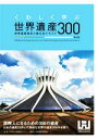 【中古】 くわしく学ぶ世界遺産300 第4版 世界遺産検定2級公式テキスト/世界遺産検定事務局(著者),世界遺産アカデミー(監修)