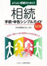 【中古】 相続 手続・申告シンプルガイド 改訂版 よりよい相続のために！！ 相続は、相続人と会計事務所との共同作業です。／OAG税理士法人(編著)