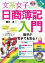 【中古】 文系女子のための日商簿記入門 第2版/堀川洋(著者)