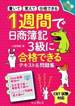 【中古】 1週間で日商簿記3級に合格できるテキスト&問題集 手に職CHALLENGE 書いて覚えて合格できる/山田裕基(著者)