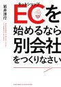【中古】 ECを始めるなら別会社をつくりなさい/岩井淳行(著者)