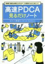 【中古】 高速PDCA見るだけノート 短時間で劇的な成果を上げるスピード仕事術がゼロから身につく!/川原慎也(監修)