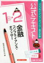 【中古】 金融コンプライアンス・オフィサー1級・2級公式テキスト(2021年度受験用) コンプライアンス・オフィサー認定試験/経済法令研究会(編者)