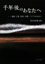 【中古】 千年後のあなたへ 福島・広島・長崎・沖縄・アジアの水辺から 鈴木比佐雄詩集/鈴木比佐雄(著者)