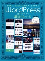 【中古】 WordPress　設計とデザイン魔法のレシピ 効率的に、望み通りのWebサイトが作れる／今井剛(著者)