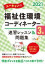 【中古】 ユーキャンの福祉住環境コーディネーター3級速習レッスン&問題集(2021年版) ユーキャンの資格試験シリーズ/ユーキャン福祉住環境コーディネーター試験...