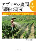 【中古】 アブラヤシ農園問題の研究(II) ローカル編 農園開発と地域社会の構造変化を追う/林田秀樹(編著)