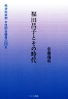 【中古】 福田昌子とその時代 戦後改革期女性国会議員の10年／佐藤瑞枝(著者)