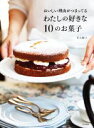 【中古】 おいしい理由がつまってるわたしの好きな10のお菓子/若山曜子(著者)