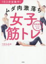 【中古】 1日3分全集中!ムダ肉激落ち女子筋トレ/つむらみお(著者)