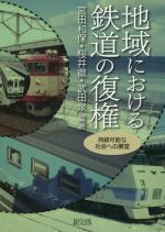 【中古】 地域における鉄道の復権 持続可能な社会への展望／宮田和保(編著),桜井徹(編著),武田泉(編著)