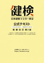 【中古】 日本健康マスター検定公式テキスト　ベーシック・コース　エキスパート・コース　増補改訂第2..