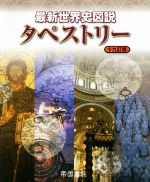 【中古】 最新世界史図説タペストリー　十九訂版／帝国書院(編者)