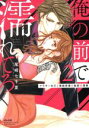 【中古】 俺の前で濡れてろ アラサー女子と俺様俳優の秘密の情事(2) Sgirl C/尾崎七千夏(著者)