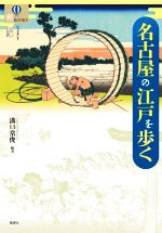 溝口常俊(編著)販売会社/発売会社：風媒社発売年月日：2021/03/15JAN：9784833101950