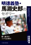 【中古】 明徳義塾・馬淵史郎のセオリー 勝つ確率を上げる法則83／田尻賢誉(著者)