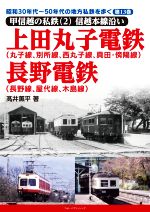 【中古】 上田丸子電鉄（丸子線、別所線、西丸子線、真田・傍陽線）、長野電鉄（長野線、屋代線、木島線） 甲信越の私鉄　2　信越本線沿い 昭和30年代～50年代の地方私鉄を歩く第13巻／高井薫平(著者)