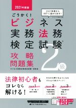ビジネス実務法務検定試験研究会(著者)販売会社/発売会社：早稲田経営出版発売年月日：2021/03/17JAN：9784847147906