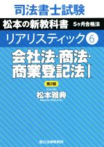 【中古】 司法書士試験 リアリスティック 会社法 商法 商業登記法I 第2版(6) 松本の新教科書 5ケ月合格法／松本雅典(著者)