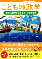 【中古】 こども地政学 なぜ地政学が必要なのかがわかる本／バウンド(著者),船橋洋一(監修)