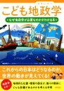 【中古】 こども地政学 なぜ地政学が必要なのかがわかる本／バウンド(著者),船橋洋一(監修)