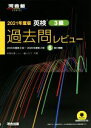 【中古】 英検過去問レビュー3級(2021年度版) 河合塾SERIES/和泉有香(著者),横山カズ(著者)