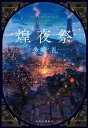 【中古】 煌夜祭/多崎礼(著者)