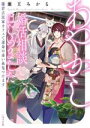 瀬王みかる(著者)販売会社/発売会社：二見書房発売年月日：2023/11/13JAN：9784576231327