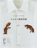 【中古】 スミルナステッチでつくる　ふわもこ動物刺繍／juno(著者)