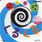 Picture-Book （JAPAN） - 【中古】 くるくる あかちゃんごきげん♪／新井洋行(著者)