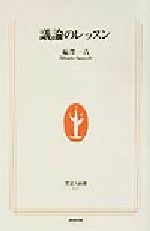 【中古】 議論のレッスン 生活人新書／福沢一吉(著者)
