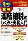 【中古】 図解　連結納税のしくみと実務入門 2時間でわかる 2時間でわかる図解シリーズ／赤岩茂(著者),原田伸宏(著者),坂東祐治(著者)