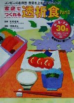 【中古】 家庭でつくれる透析食(Part2) コンビニのお弁当・惣菜を上手に組み込んだ／須藤祐正(編者),杉..