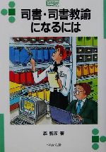 【中古】 司書・司書教諭になるには なるにはBOOKS19／森智彦(著者)