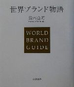 【中古】 世界ブランド物語／鈴木良昭(著者)