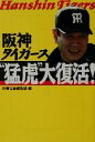 【中古】 阪神タイガース“猛虎”大復活！ 宝島社文庫／別冊宝島編集部(編者)