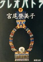 【中古】 クレオパトラ(下) 新潮文庫／宮尾登美子(著者)