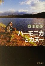 【中古】 ハーモニカとカヌー 新潮