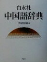 【中古】 白水社中国語辞典/伊地智善継(編者)