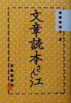 【中古】 文章読本さん江／斎藤美奈子(著者)