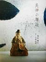塚田晴可(著者),大西成明販売会社/発売会社：里文出版発売年月日：2002/03/06JAN：9784898061671