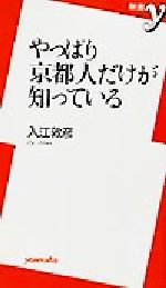 【中古】 やっぱり京都人だけが知っている 新書y／入江敦彦(著者)