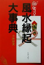 【中古】 Dr．コパの風水縁起大事典／小林祥晃(著者)