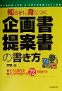 【中古】 知らずに身につく企画書・提案書の書き方 すぐに使えるだれでも書ける72文例付き／斉藤誠(著者)