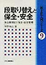 【中古】 段取り替えと保全・安全 多品種対応と保全・安全管理 「新IE」入門シリーズ9／平野裕之(著者)