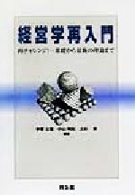 【中古】 経営学再入門 再チャレンジ！基礎から最新の理論まで／手塚公登(著者),小山明宏(著者),上田泰(著者)