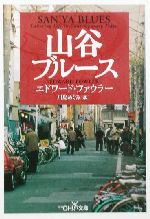 【中古】 山谷ブルース 新潮OH！文庫／エドワードファウラー(著者),川島めぐみ(訳者)