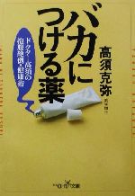 【中古】 バカにつける薬 ドクター高須の抱腹絶倒・健康術 新潮OH！文庫／高須克弥(著者)