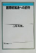 【中古】 国際経営論への招待 有斐閣ブックス／吉原英樹(編者)