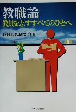 教職問題研究会(編者)販売会社/発売会社：ミネルヴァ書房/ 発売年月日：2002/02/25JAN：9784623036400